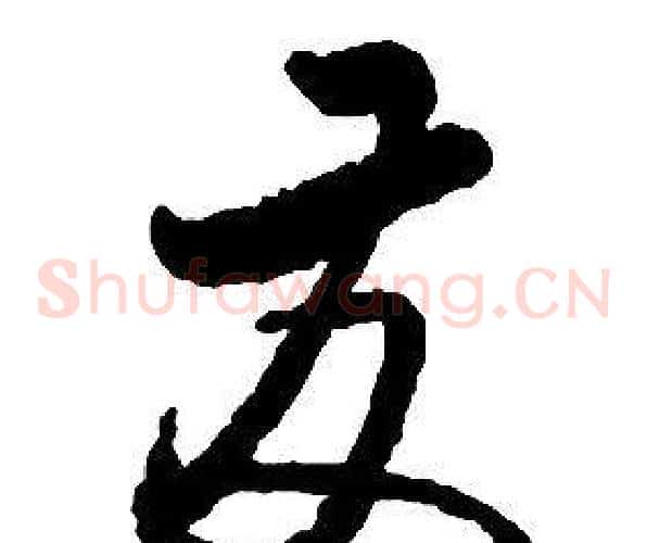 發字启功毛笔草书书法写法,摘自千字文