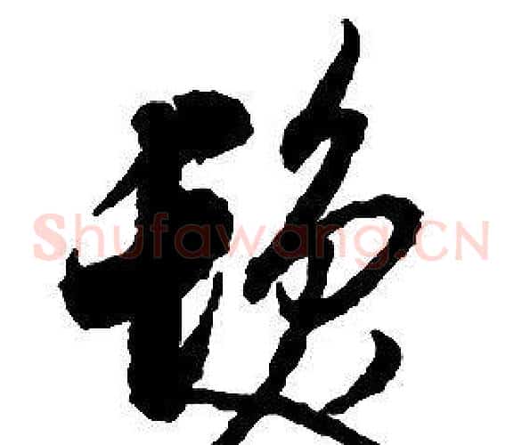 髪字启功毛笔草书书法写法,摘自千字文