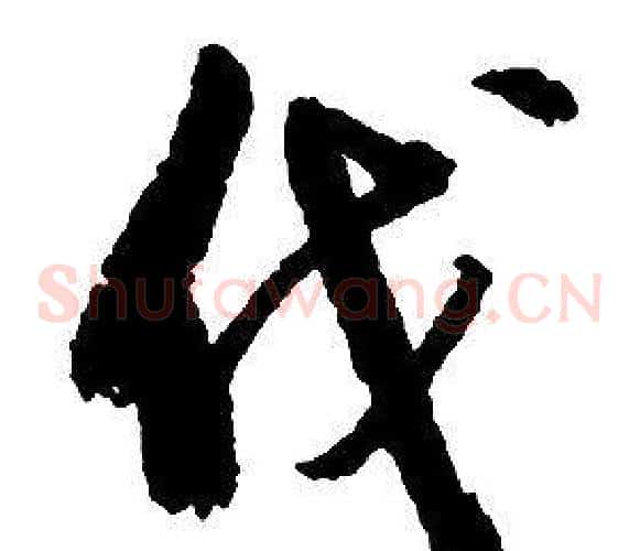 伐字启功毛笔草书书法写法,摘自千字文