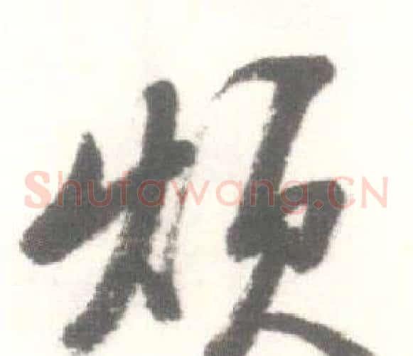 烦字启功毛笔草书书法写法,摘自临苏轼手札