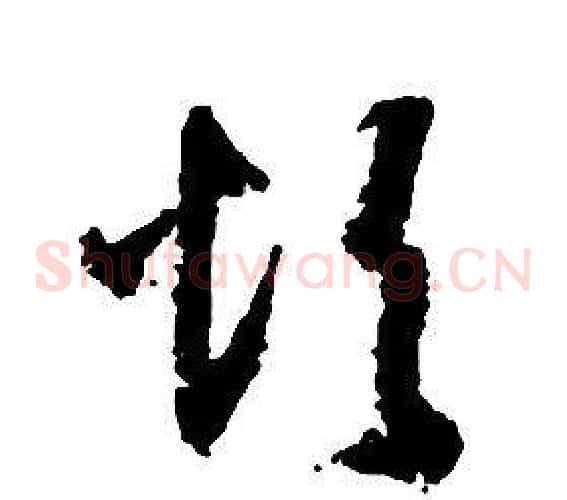 煩字启功毛笔草书书法写法,摘自千字文