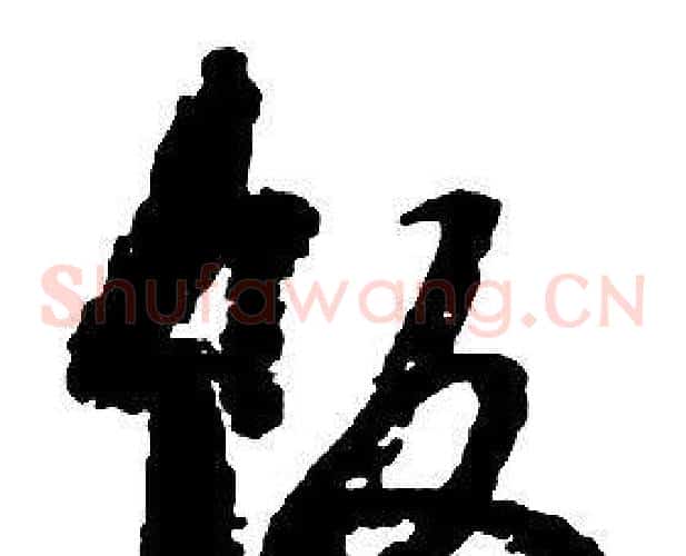 飯字启功毛笔草书书法写法,摘自千字文