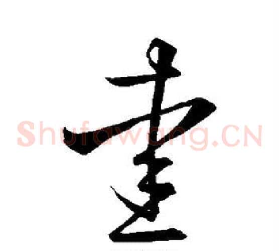 爱字王羲之毛笔草书写法,摘自王羲之毛笔草书作品