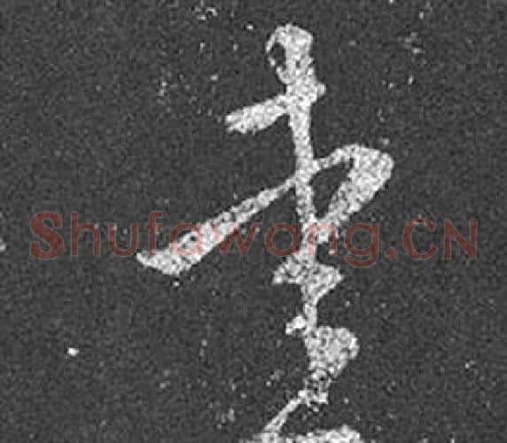 愛字王羲之毛笔草书写法,摘自十七帖