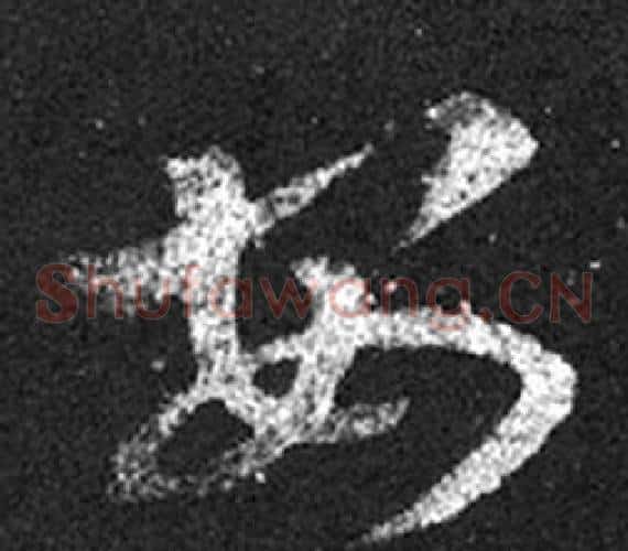 安字王羲之毛笔草书写法,摘自十七帖