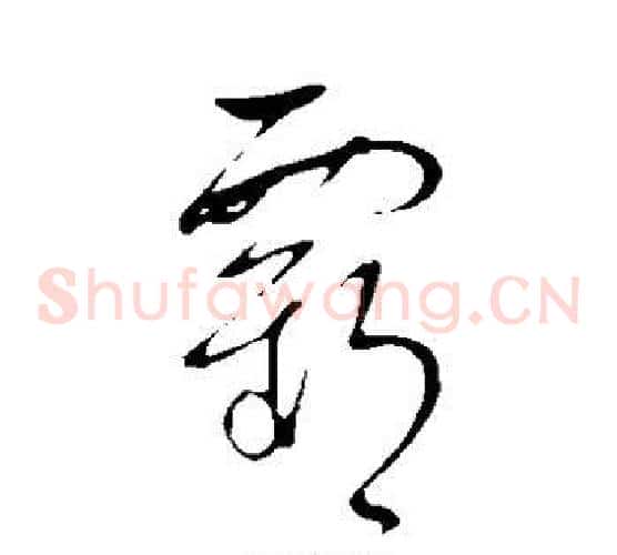 霸字王羲之毛笔草书写法,摘自王羲之毛笔草书作品