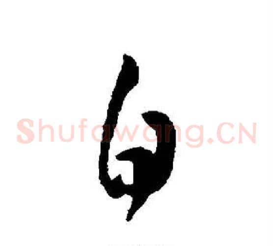 白字王羲之毛笔草书写法,摘自王羲之毛笔草书作品