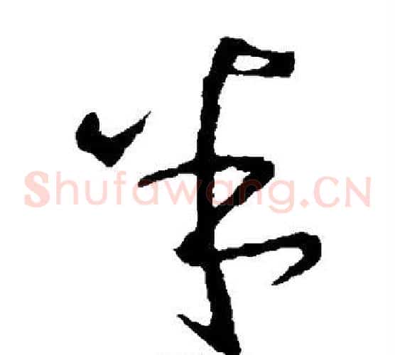 半字王羲之毛笔草书写法,摘自王羲之毛笔草书作品