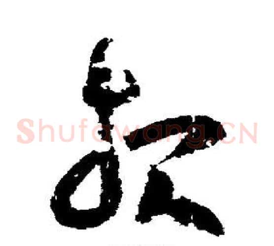 报字王羲之毛笔草书写法,摘自王羲之毛笔草书作品