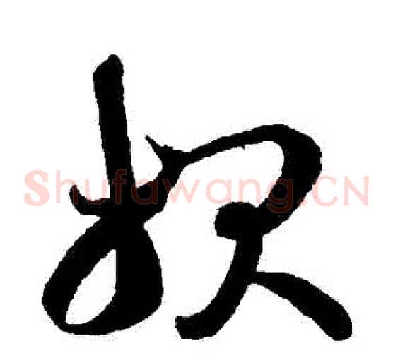 報字王羲之毛笔草书写法,摘自王羲之毛笔草书作品
