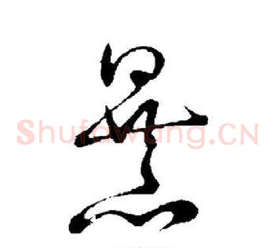暴字王羲之毛笔草书写法,摘自王羲之毛笔草书作品