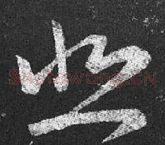 悲字王羲之毛笔草书写法,摘自十七帖