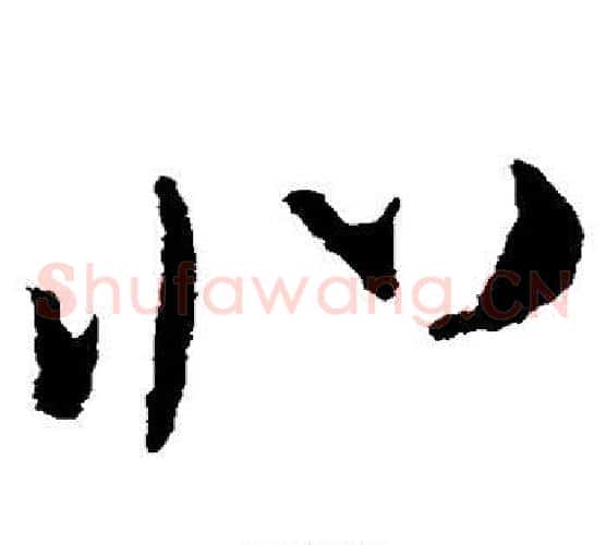 北字王羲之毛笔草书写法,摘自王羲之毛笔草书作品