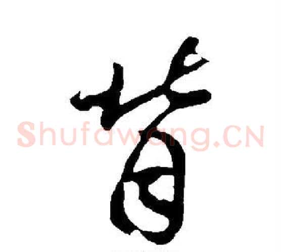 背字王羲之毛笔草书写法,摘自王羲之毛笔草书作品