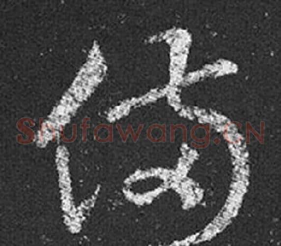 備字王羲之毛笔草书写法,摘自十七帖