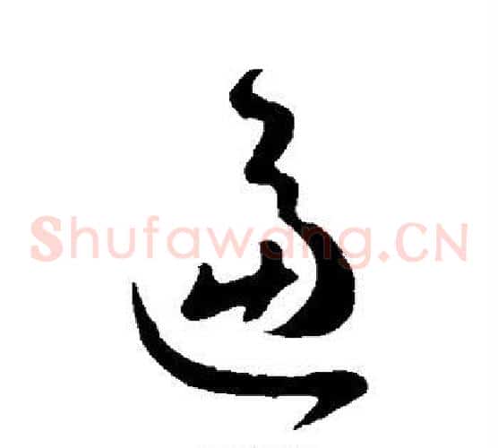逼字王羲之毛笔草书写法,摘自王羲之毛笔草书作品