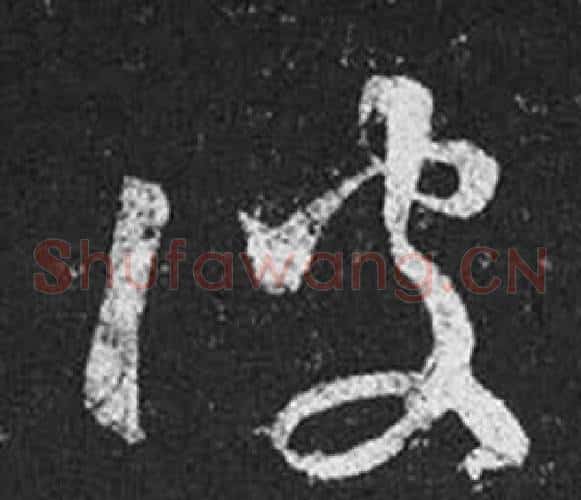 彼字王羲之毛笔草书写法,摘自十七帖
