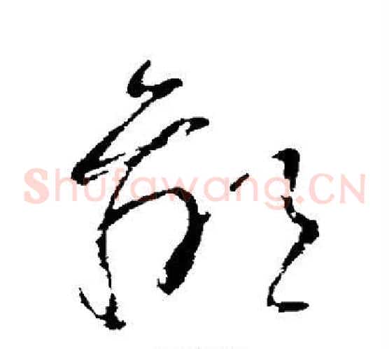鄙字王羲之毛笔草书写法,摘自王羲之毛笔草书作品