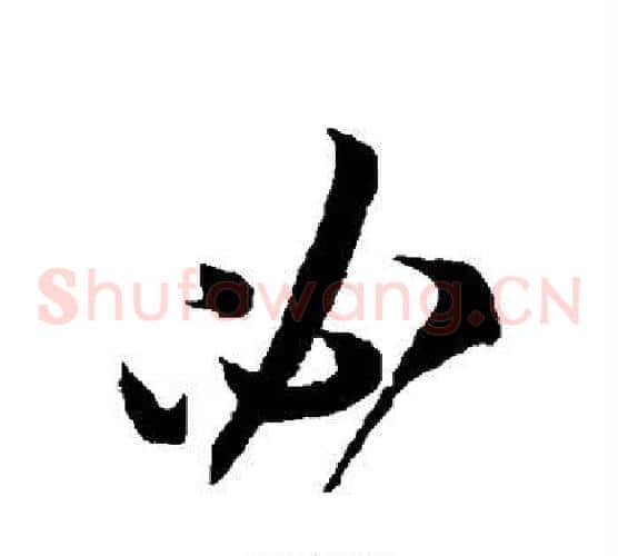 必字王羲之毛笔草书写法,摘自王羲之毛笔草书作品
