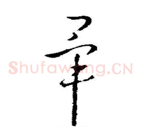 毕字王羲之毛笔草书写法,摘自王羲之毛笔草书作品