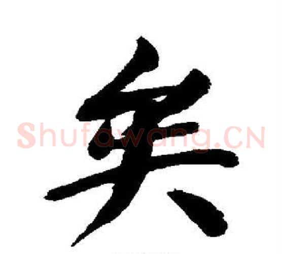 矣字董其昌毛笔草书书法写法,摘自董其昌毛笔草书书法作品