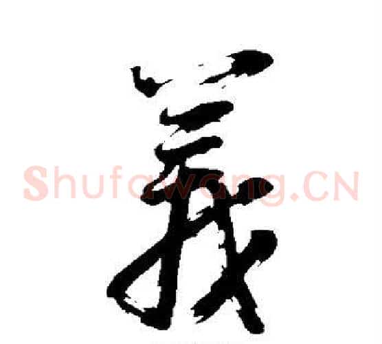 义字董其昌毛笔草书书法写法,摘自董其昌毛笔草书书法作品