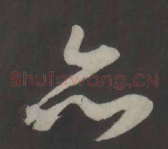 亦字董其昌毛笔草书书法写法,摘自仿柳公权书兰亭诗