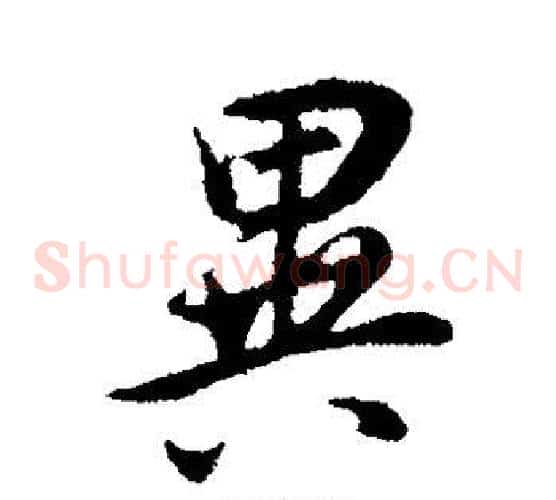 异字董其昌毛笔草书书法写法,摘自董其昌毛笔草书书法作品