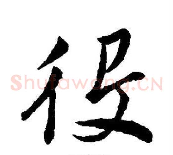 役字董其昌毛笔草书书法写法,摘自董其昌毛笔草书书法作品
