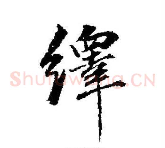 绎字董其昌毛笔草书书法写法,摘自董其昌毛笔草书书法作品