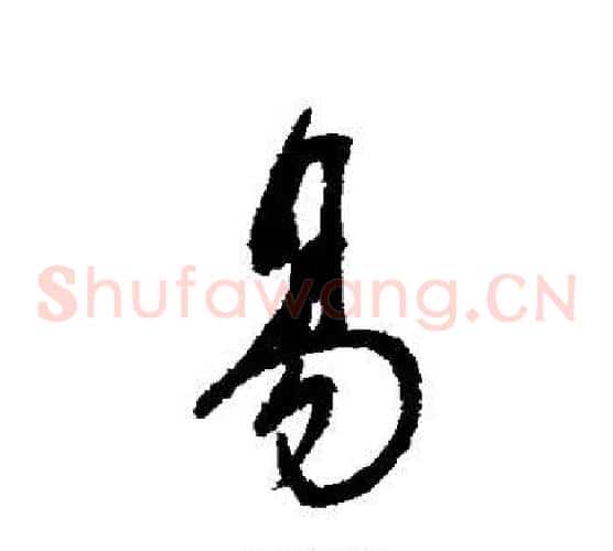 易字董其昌毛笔草书书法写法,摘自董其昌毛笔草书书法作品