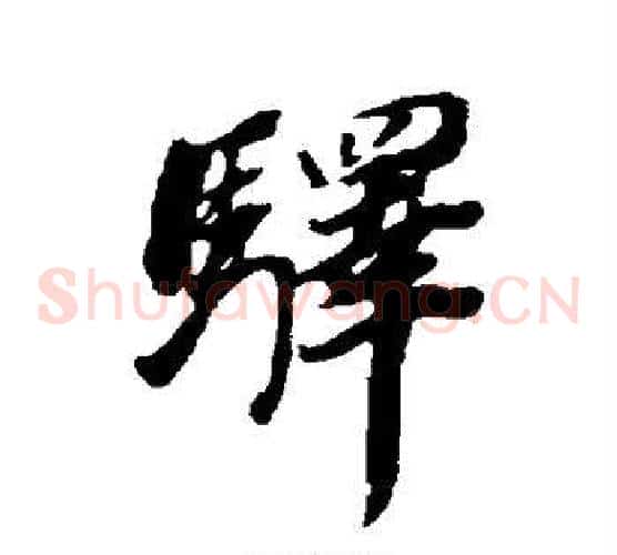 驿字董其昌毛笔草书书法写法,摘自董其昌毛笔草书书法作品