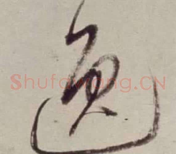 逸字董其昌毛笔草书书法写法,摘自书画合璧卷
