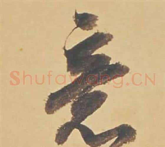 意字董其昌毛笔草书书法写法,摘自苏轼醉翁操册