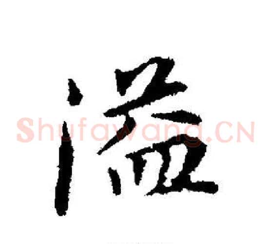 溢字董其昌毛笔草书书法写法,摘自董其昌毛笔草书书法作品