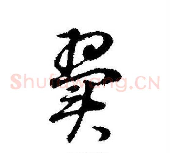 翼字董其昌毛笔草书书法写法,摘自董其昌毛笔草书书法作品