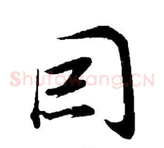 因字董其昌毛笔草书书法写法,摘自董其昌毛笔草书书法作品