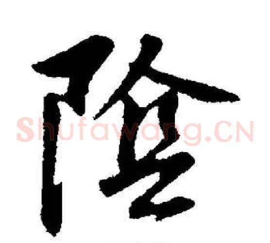 阴字董其昌毛笔草书书法写法,摘自董其昌毛笔草书书法作品