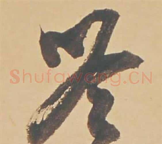 吟字董其昌毛笔草书书法写法,摘自苏轼醉翁操册