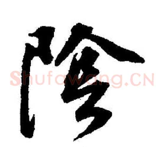 陰字董其昌毛笔草书书法写法,摘自董其昌毛笔草书书法作品
