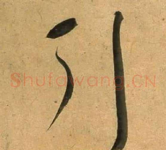 引字董其昌毛笔草书书法写法,摘自临米芾天马赋诗卷