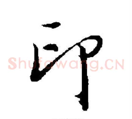 印字董其昌毛笔草书书法写法,摘自董其昌毛笔草书书法作品