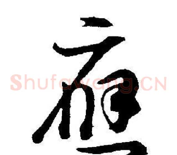 應字董其昌毛笔草书书法写法,摘自邵康节先生自署无名公传