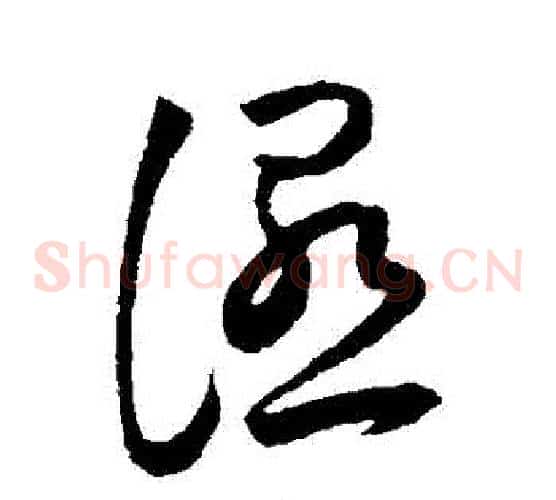 濕字王宠毛笔草书书法写法,摘自王宠毛笔草书书法作品