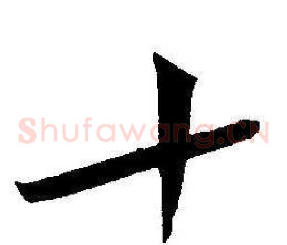 十字王宠毛笔草书书法写法,摘自王宠毛笔草书书法作品