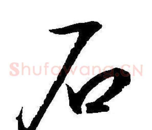 石字王宠毛笔草书书法写法,摘自王宠毛笔草书书法作品