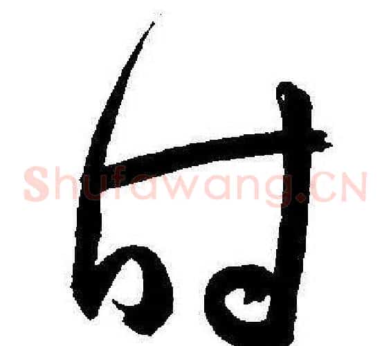 时字王宠毛笔草书书法写法,摘自王宠毛笔草书书法作品