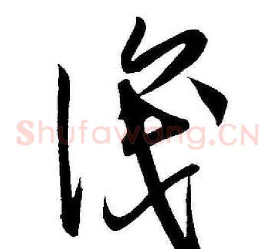 识字王宠毛笔草书书法写法,摘自王宠毛笔草书书法作品