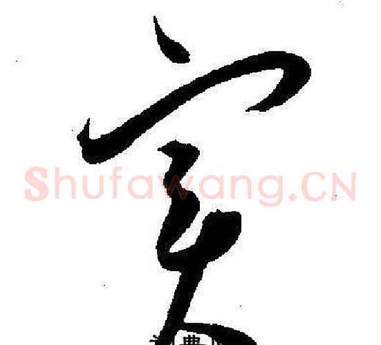实字王宠毛笔草书书法写法,摘自王宠毛笔草书书法作品