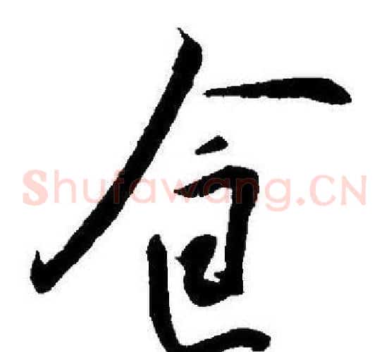 食字王宠毛笔草书书法写法,摘自王宠毛笔草书书法作品